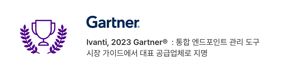 Ivanti, 2023 Gartner® : 통합 엔드포인트 관리 도구 시장 가이드에서 대표 공급업체로 지명